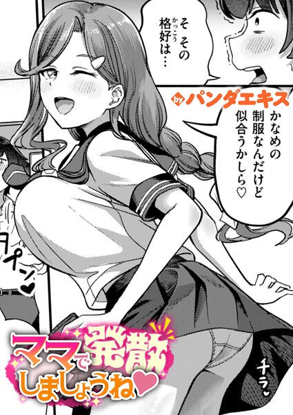 パンダエキス×単話｜ママで発散しましょうね（単話）