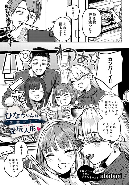 ababari×辱め｜ひなちゃんは先輩たちの愛玩人形▽（単話）