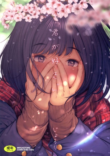じょろり×単行本｜「君が好き。」