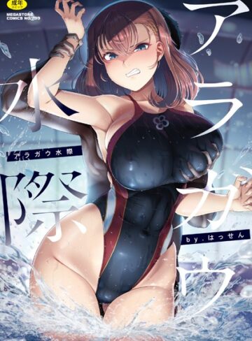 はっせん×単行本｜アラガウ水際