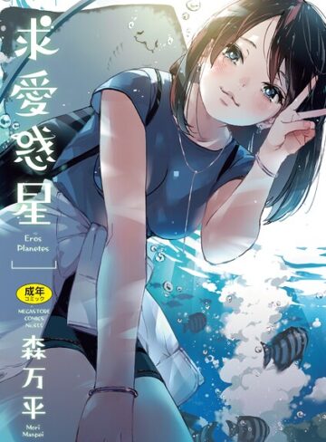 森万平×単行本｜求愛惑星