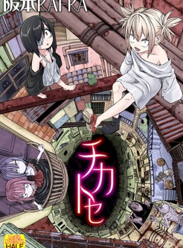阪本KAFKA×ファンタジー｜チカトセ ハーフ版
