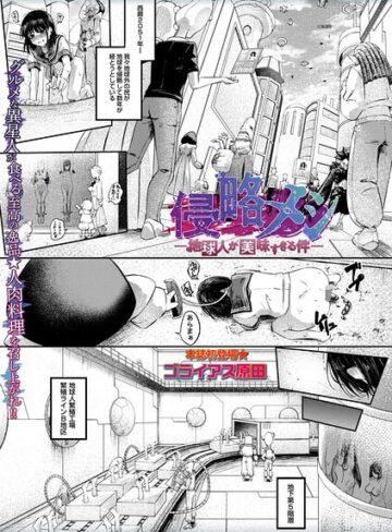 ゴライアス原田×ホラー｜侵略メシ―地球人が美味すぎる件―（単話）