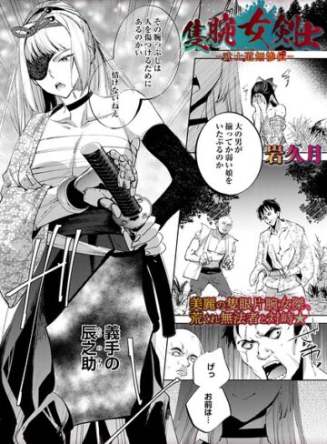 岩久月×ホラー｜隻腕女剣士―武士道無惨伝―（単話）