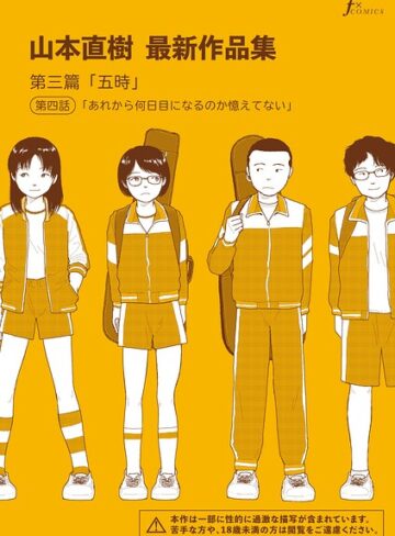 山本直樹×単話｜山本直樹最新作品集（単話）