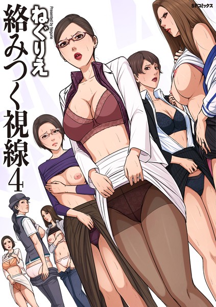 ねぐりえ×単行本｜絡みつく視線シリーズ