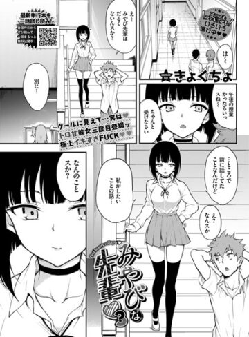 きょくちょ×単話｜みやびな先輩（単話）