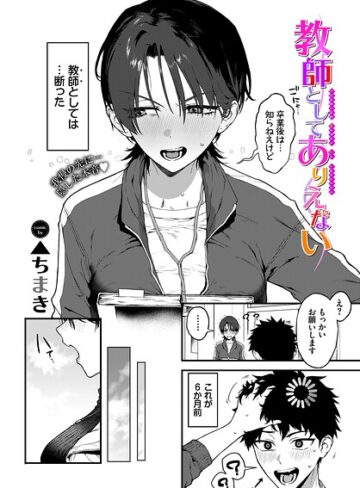 ▲ちまき×単話｜教師としてありえない（単話）