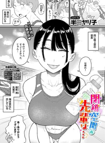 半田ヤリ子×単話｜閉鎖空間の先輩は…（単話）
