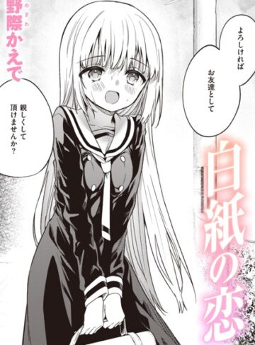 野際かえで×単話｜白紙の恋（単話）