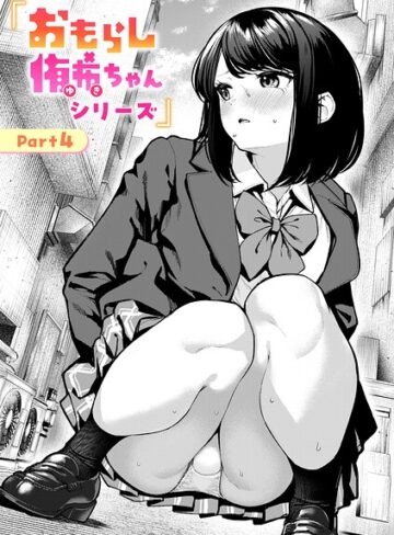 ちょいぴろ×辱め｜おもらし侑希ちゃんシリーズ（単話）