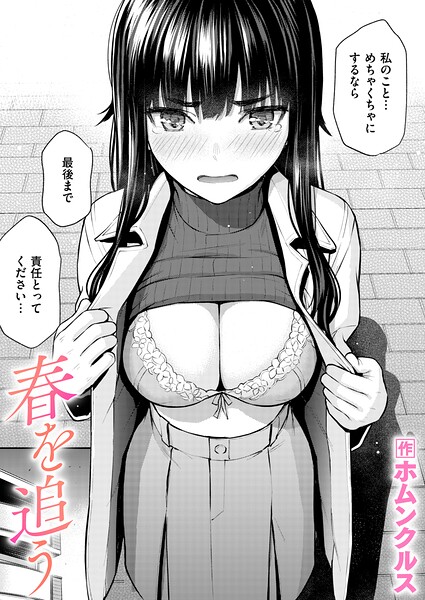 ホムンクルス×単話｜春を追う（単話）