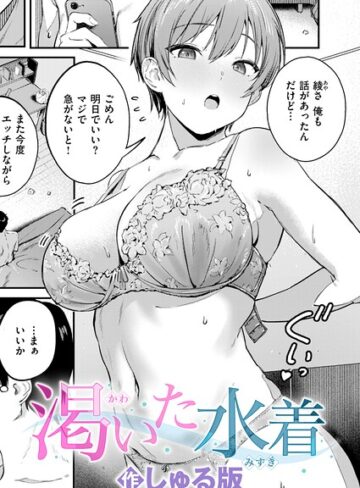 しゅる版×単話｜渇いた水着（単話）
