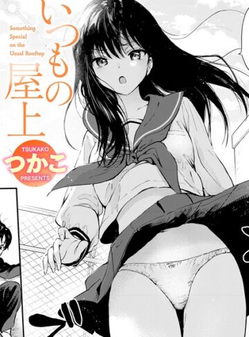 つかこ×単話｜いつもの屋上（単話）
