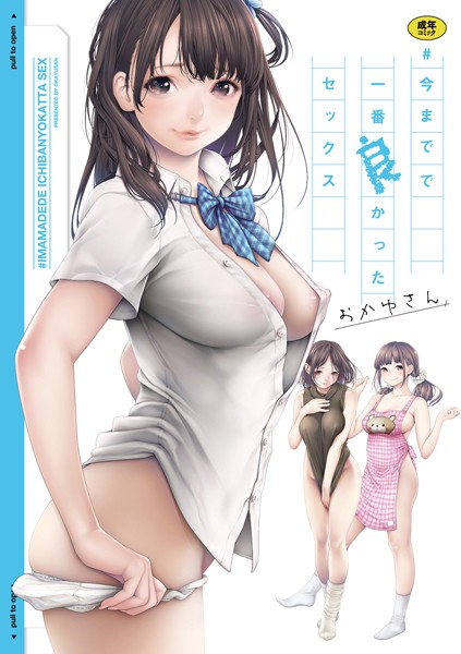 おかゆさん×単行本｜＃今までで一番良かったセックス