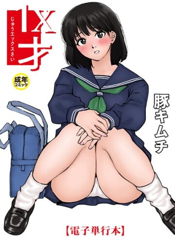 豚キムチ×羞恥｜1X才