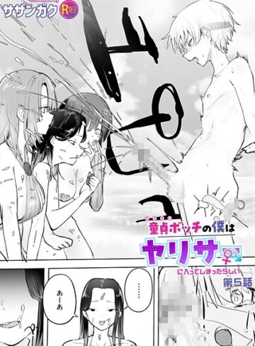 サザンガク×美乳｜童貞ボッチの僕はヤリサーに入ってしまったらしい（単話）