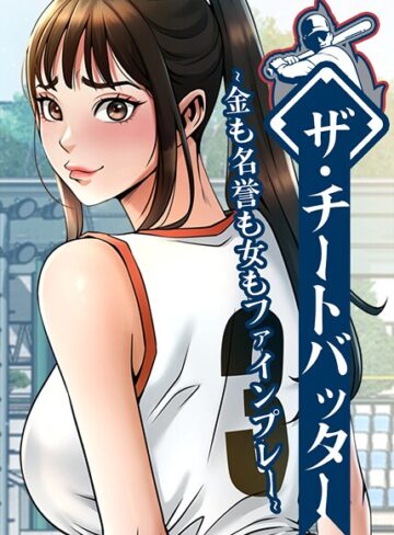 レッドペーパー×フルカラー｜ザ・チートバッター 〜金も名誉も女もファインプレー〜