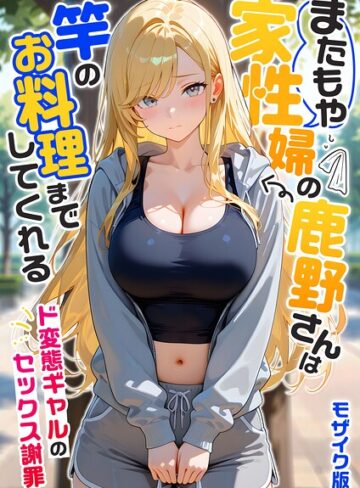 我々ぺこり×フルカラー｜家性婦の成瀬さんは竿のお掃除までしてくれる モザイク版